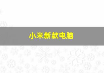 小米新款电脑