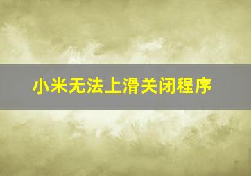 小米无法上滑关闭程序