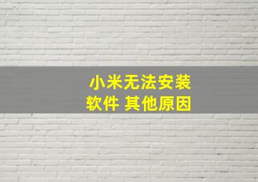 小米无法安装软件 其他原因