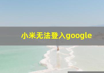 小米无法登入google