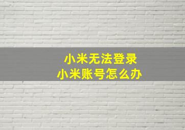 小米无法登录小米账号怎么办