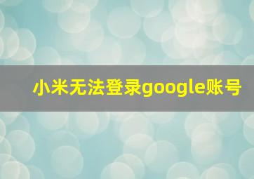 小米无法登录google账号