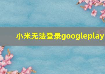 小米无法登录googleplay