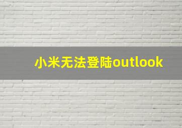 小米无法登陆outlook