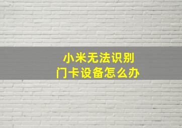 小米无法识别门卡设备怎么办