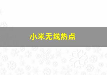 小米无线热点