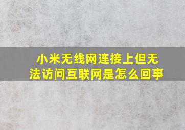 小米无线网连接上但无法访问互联网是怎么回事