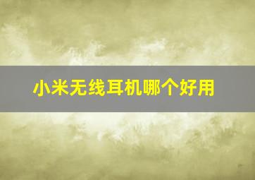 小米无线耳机哪个好用