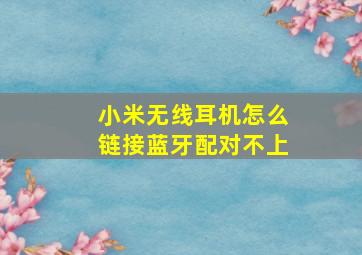 小米无线耳机怎么链接蓝牙配对不上