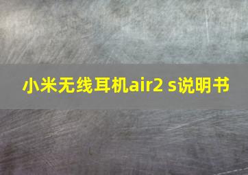 小米无线耳机air2 s说明书