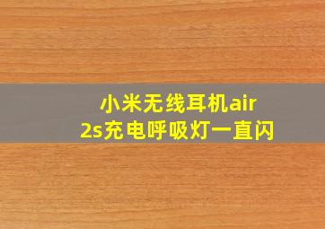 小米无线耳机air2s充电呼吸灯一直闪