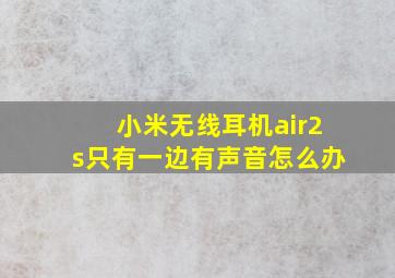 小米无线耳机air2s只有一边有声音怎么办