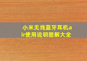 小米无线蓝牙耳机air使用说明图解大全