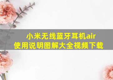 小米无线蓝牙耳机air使用说明图解大全视频下载