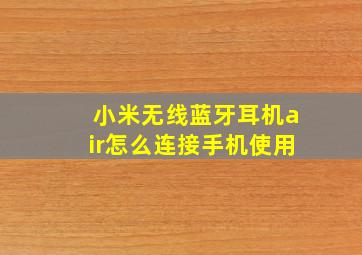 小米无线蓝牙耳机air怎么连接手机使用