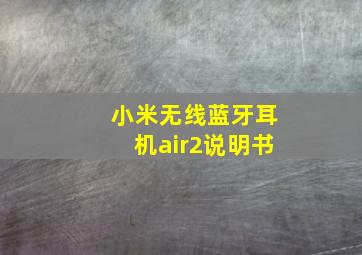 小米无线蓝牙耳机air2说明书