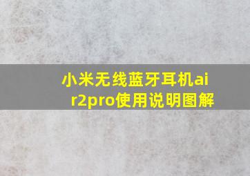 小米无线蓝牙耳机air2pro使用说明图解