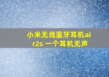 小米无线蓝牙耳机air2s 一个耳机无声