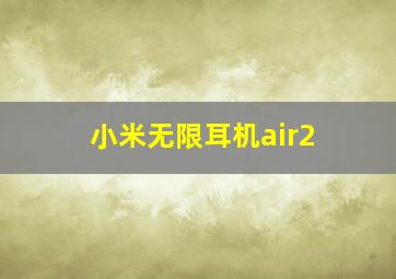 小米无限耳机air2