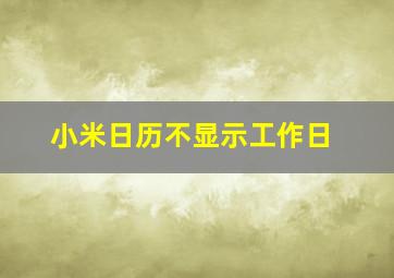 小米日历不显示工作日