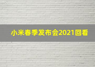 小米春季发布会2021回看