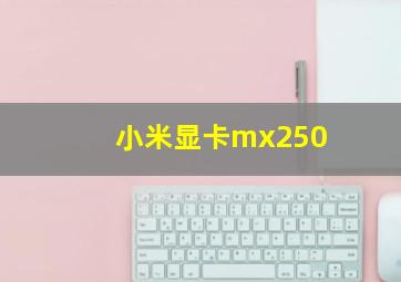 小米显卡mx250