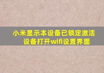 小米显示本设备已锁定激活设备打开wifi设置界面