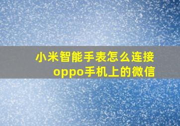 小米智能手表怎么连接oppo手机上的微信