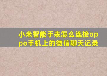 小米智能手表怎么连接oppo手机上的微信聊天记录