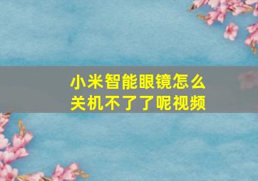 小米智能眼镜怎么关机不了了呢视频