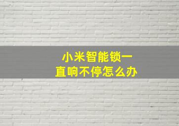 小米智能锁一直响不停怎么办