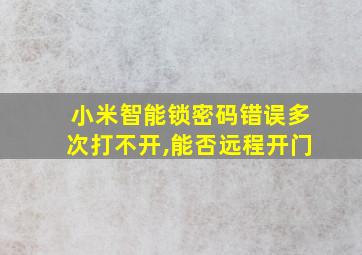 小米智能锁密码错误多次打不开,能否远程开门