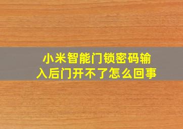 小米智能门锁密码输入后门开不了怎么回事