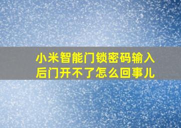 小米智能门锁密码输入后门开不了怎么回事儿