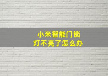 小米智能门锁灯不亮了怎么办