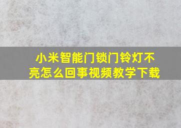 小米智能门锁门铃灯不亮怎么回事视频教学下载