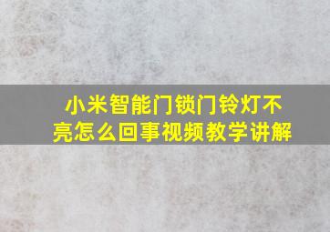 小米智能门锁门铃灯不亮怎么回事视频教学讲解