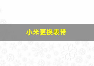 小米更换表带