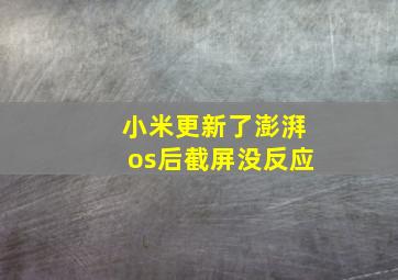 小米更新了澎湃os后截屏没反应