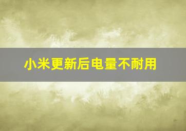 小米更新后电量不耐用