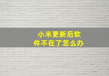 小米更新后软件不在了怎么办