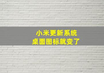 小米更新系统桌面图标就变了