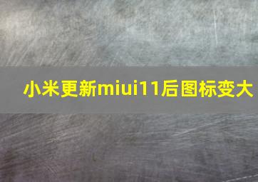 小米更新miui11后图标变大