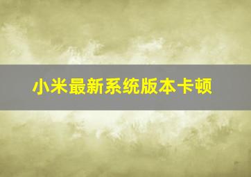 小米最新系统版本卡顿