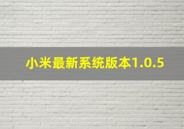 小米最新系统版本1.0.5