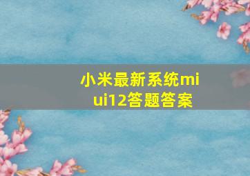 小米最新系统miui12答题答案