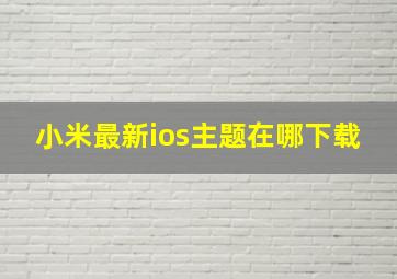 小米最新ios主题在哪下载