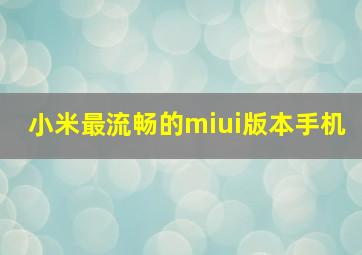 小米最流畅的miui版本手机