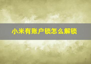 小米有账户锁怎么解锁