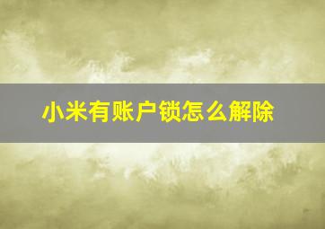 小米有账户锁怎么解除